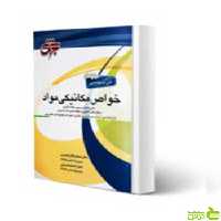 خواص مکانیکی مواد حسینی جهش - سیب ترش - SibTorsh