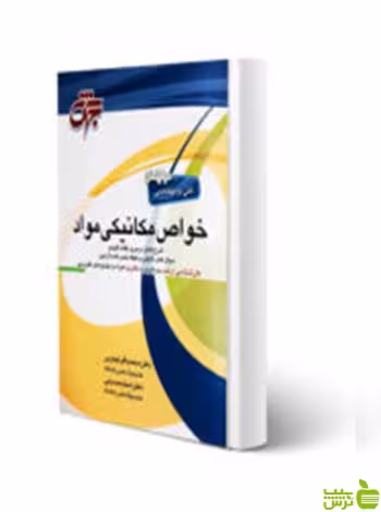 خواص مکانیکی مواد حسینی جهش - سیب ترش - SibTorsh