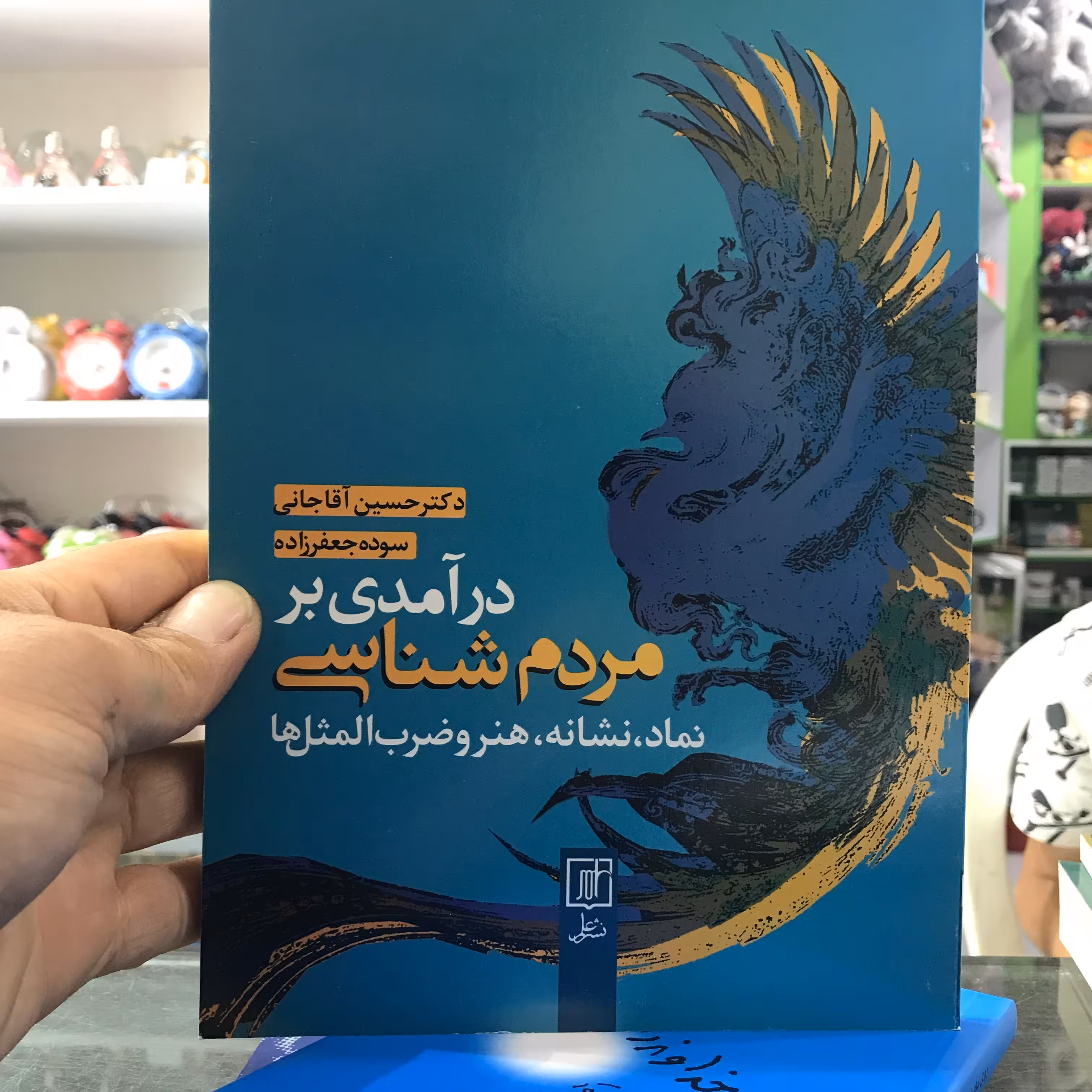 کتاب درآمدی بر مردم شناسی نماد نشانه هنر و ضرب المثل