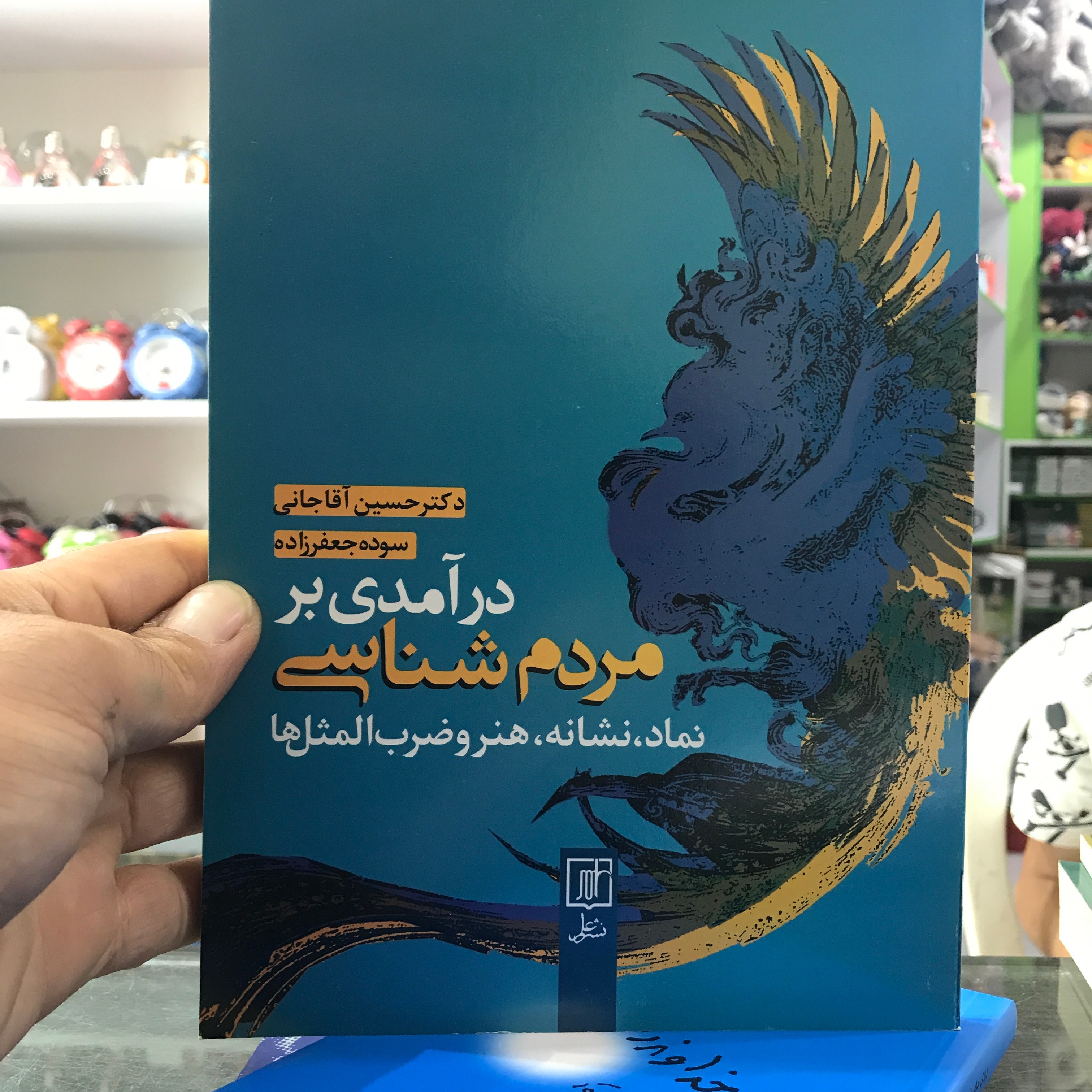 کتاب درآمدی بر مردم شناسی نماد نشانه هنر و ضرب المثل