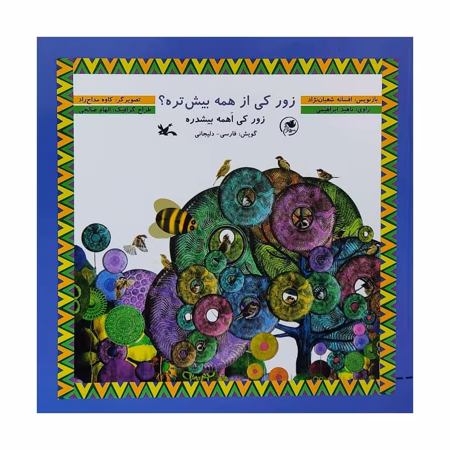 کتاب زور کی از همه بیش تره ؟ اثر افسانه شعبان نژاد انتشارات کانون پرورش فکری کودکان و نوجوانان