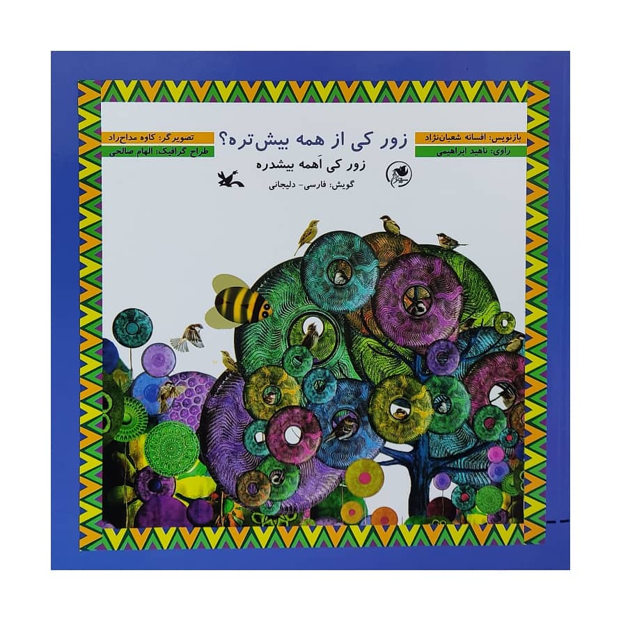 کتاب زور کی از همه بیش تره ؟ اثر افسانه شعبان نژاد انتشارات کانون پرورش فکری کودکان و نوجوانان