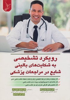 رویکرد تشخیصی به شکایت های بالینی درمراجعات پزشکی