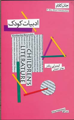 جان کلام 13: ادبیات کودک