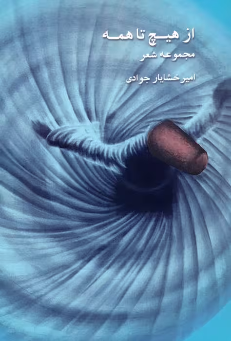 از هیچ تا همه (مجموعه شعر) - ناشربوک | خرید آنلاین کتاب