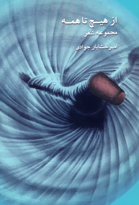 از هیچ تا همه (مجموعه شعر) - ناشربوک | خرید آنلاین کتاب