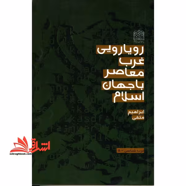 رویارویی غرب معاصر با جهان اسلام - فروشگاه کتاب اشراق