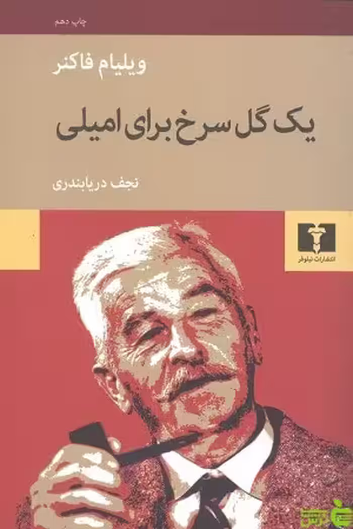 یک گل سرخ برای امیلی نیلوفر - سیب ترش - SibTorsh مولف:ویلیام فاکنر