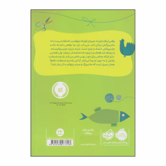 کتاب وروجک تازه وارد اثر کاترینا نانستاد انتشارات پرتقال
