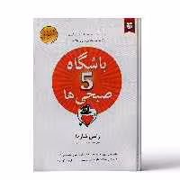 کتاب باشگاه پنج صبحی ها اثر رابین شارما انتشارات نیک فرجام