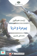 قیمت و خرید کتاب پیرمرد و دریا نشر نگاه قطع رقعی | ایده بوک