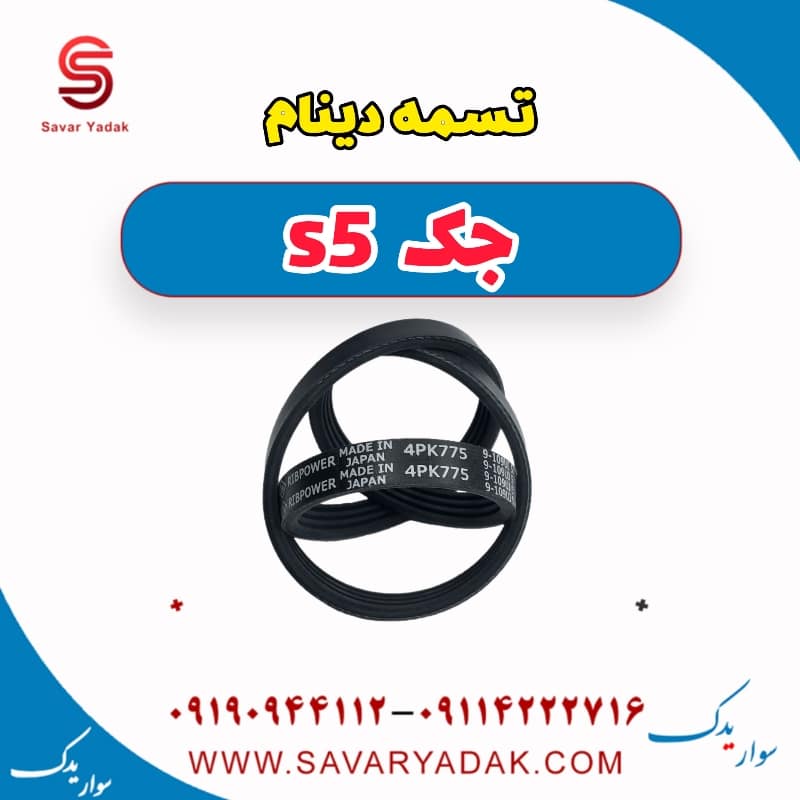 تسمه دینام جک s5