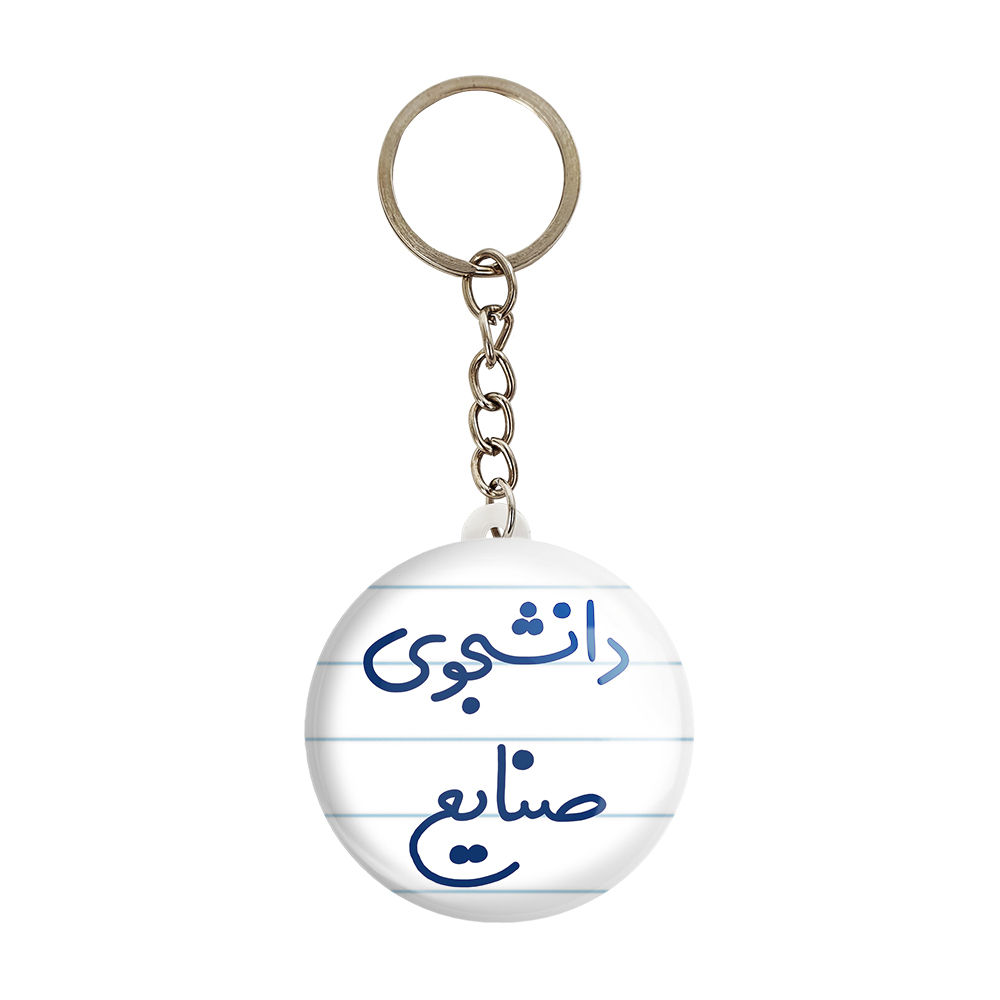 جاکلیدی خندالو طرح دانشجوی صنایع کد 5631