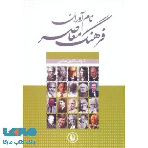 نام آوران فرهنگ معاصر نشر مروارید