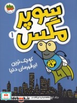 قیمت و خرید کتاب سوپر مگس 1 کوچک ترین ابرقهرمان دنیا | ایده بوک