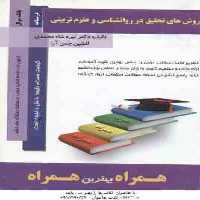 روش های تحقیق در روان شناسی و علوم تربیتی ( دلاور – شاه محمدی – چمن آرا ) خلاصه درس