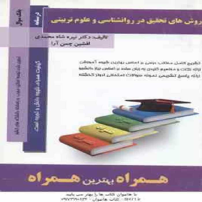 روش های تحقیق در روان شناسی و علوم تربیتی ( دلاور – شاه محمدی – چمن آرا ) خلاصه درس