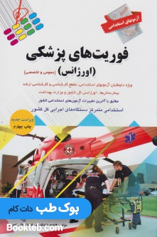 آزمون های استخدامی فوریت های پزشکی اورژانس