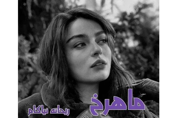 رمان ماهرخ اثر ریحانه نیاکام به صورت فایل PDF - کتابخانه مجازی واتیکان