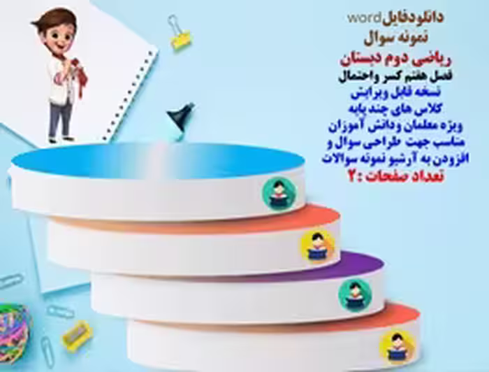 نمونه سوال  ریاضی دوم دبستان فصل هفتم کسر واحتمال  نسخه قابل ویرایش