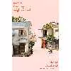 کتاب People from My Neighborhood اثر Hiromi Kawakami and Ted Goossen انتشارات Soft Skull