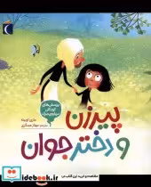 خرید کتاب پرسش های کودکان درباره مرگ پیرزن ودختر محراب | ایده بوک
