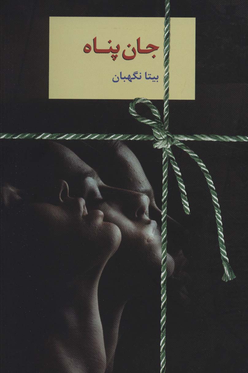 جان پناه - ناشربوک | خرید آنلاین کتاب