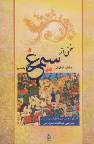 سخنی از سیمرغ (گفتگو با دکتر میرجلال الدین کزازی پیرامون شاهنامه فردوسی)