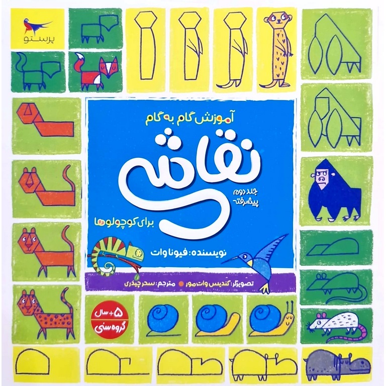 آموزش گام به گام نقاشی برای کوچولوها جلد دوم (مقدماتی)