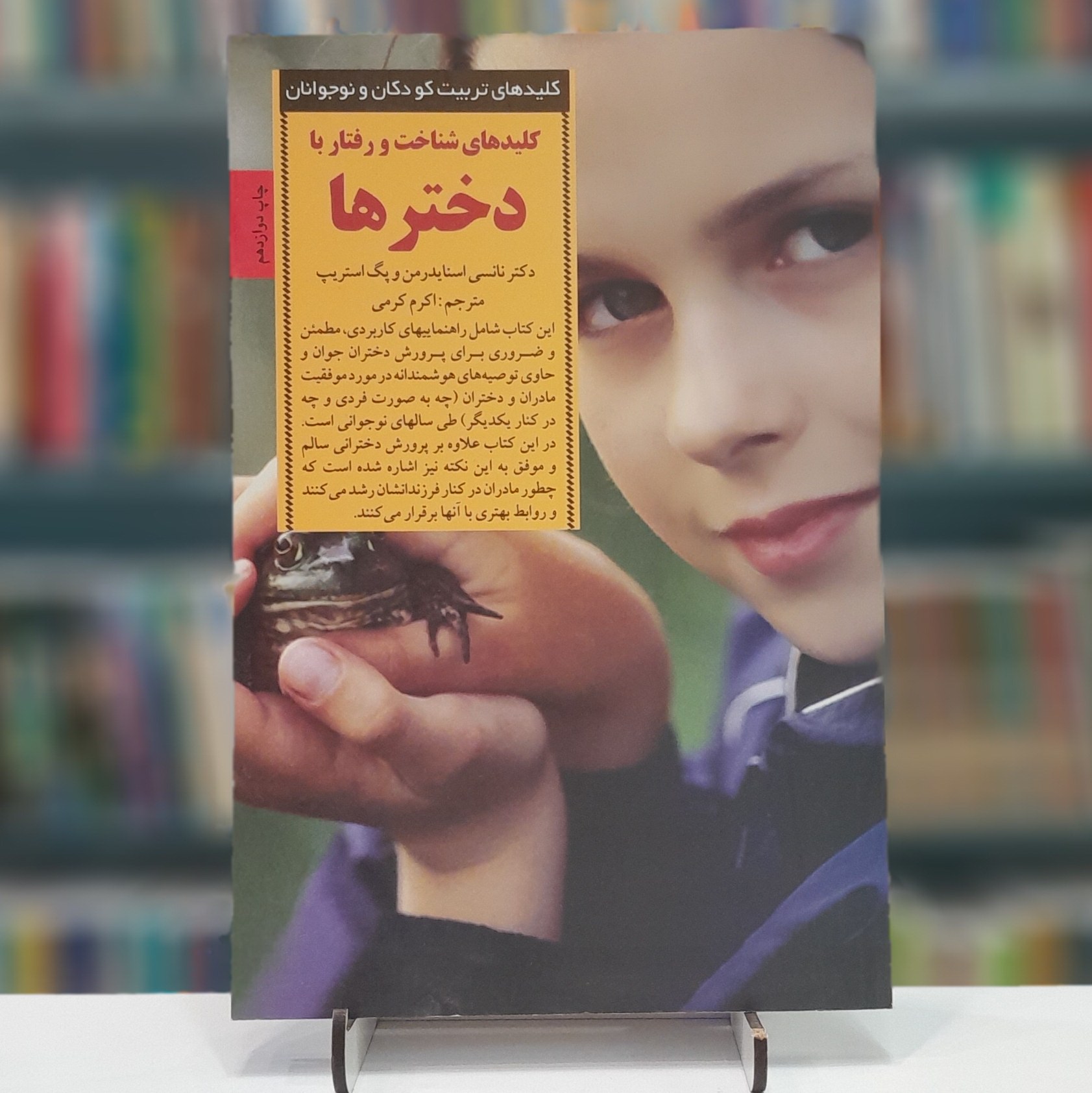کتاب کلید های شناخت و رفتار با دختر ها