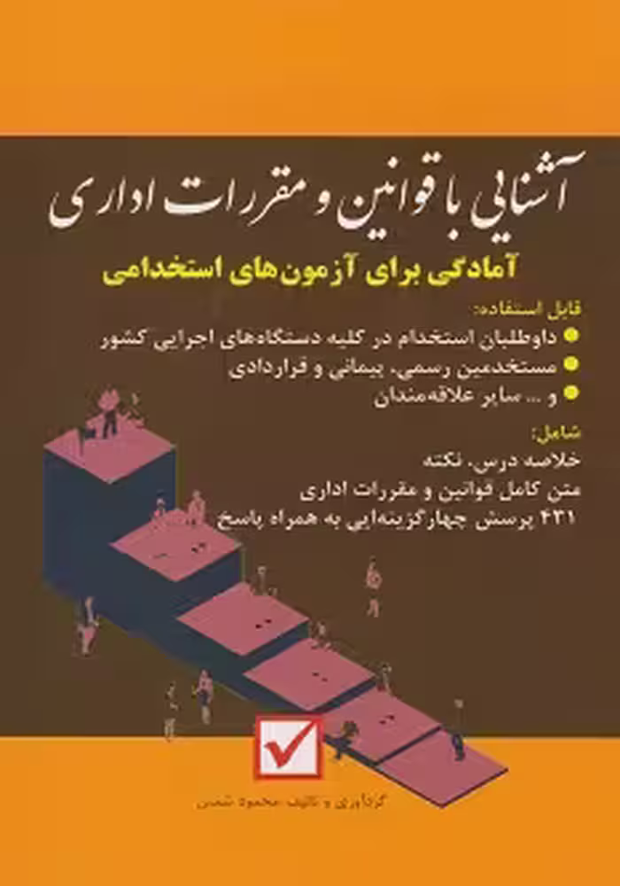 آشنایی با قوانین و مقررات اداری آمادکی برای آزمون های استخدامی