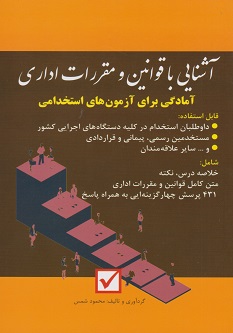 آشنایی با قوانین و مقررات اداری آمادکی برای آزمون های استخدامی