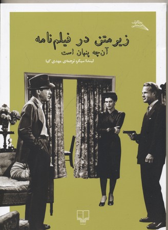 زیر متن در فیلمنامه: آنچه پنهان است