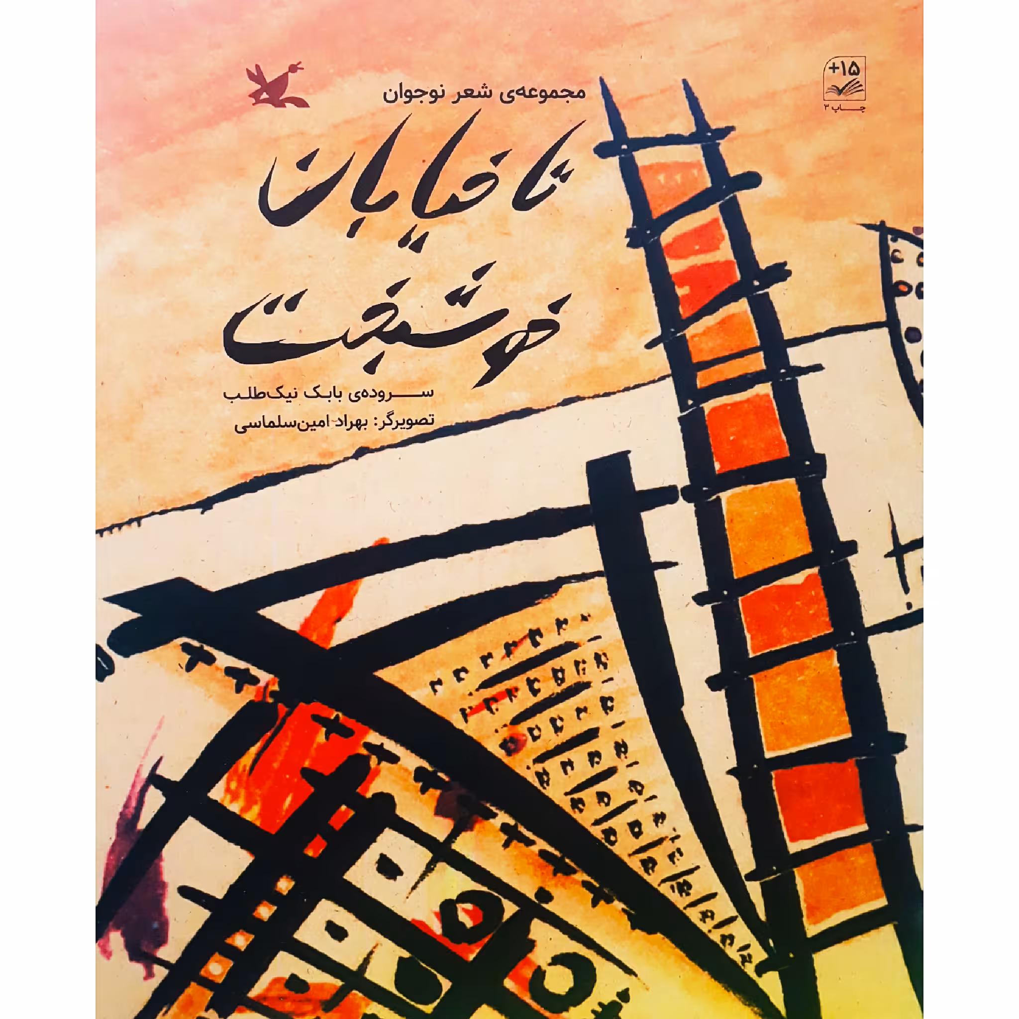کتاب تا خیابان خوشبخت اثر بابک نیک‌طلب انتشارات کانون پرورش فکری کودکان و نوجوانان