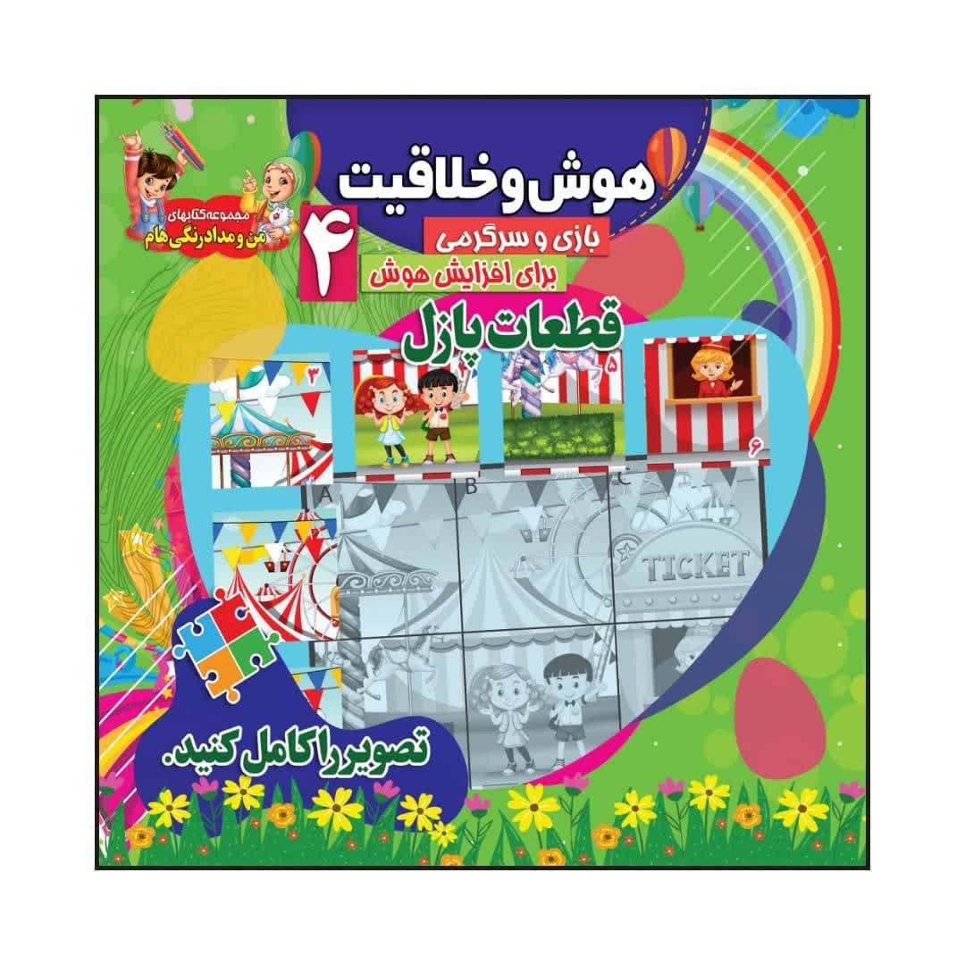 کتاب کودک هوش و خلاقیت 4 بازی و سرگرمی برای افزایش هوش قطعات پازل