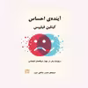 کتاب آینده ی احساس اثر کیتلین فیلیپس انتشارات  گویا