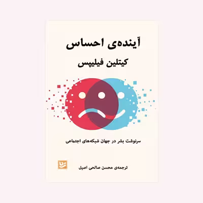 کتاب آینده ی احساس اثر کیتلین فیلیپس انتشارات  گویا