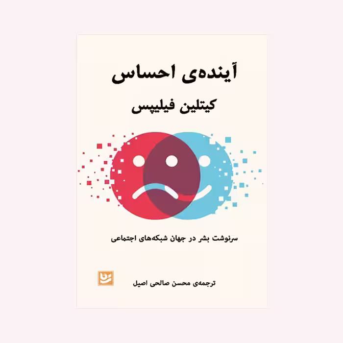 کتاب آینده ی احساس اثر کیتلین فیلیپس انتشارات  گویا