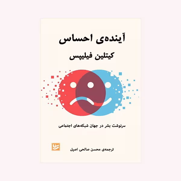کتاب آینده ی احساس اثر کیتلین فیلیپس انتشارات  گویا