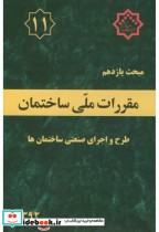 کتاب مبحث 11 یازدهم مقررات ملی ساختمان طرح و اجرای صنعتی ساختمان ها | ایده بوک
