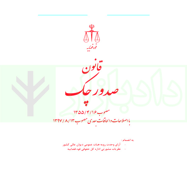 قانون صدور چک با اصلاحات و الحاقات | قوه قضاییه