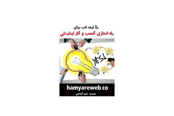 10 ایده ناب برای کسب وکار اینترنتی - کتابخانه مجازی واتیکان