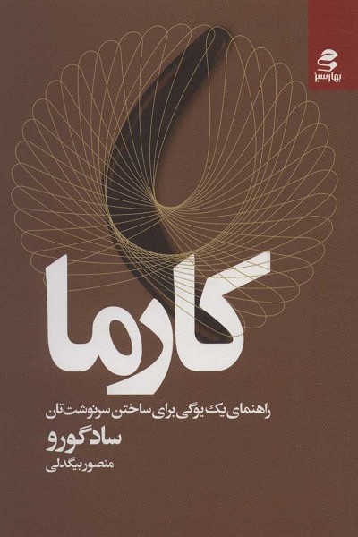 کارما: راهنمای یک یوگی برای ساختن سرنوشتتان