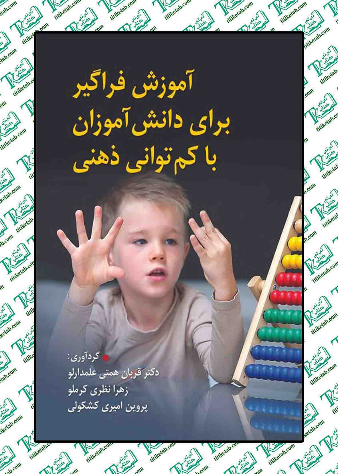 آموزش فراگیر برای دانش آموزان با کم توانی ذهنی