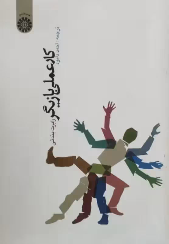 کار عملی بازیگر | رابرت بندتی