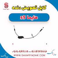 کابل تعویض دنده هایما s5