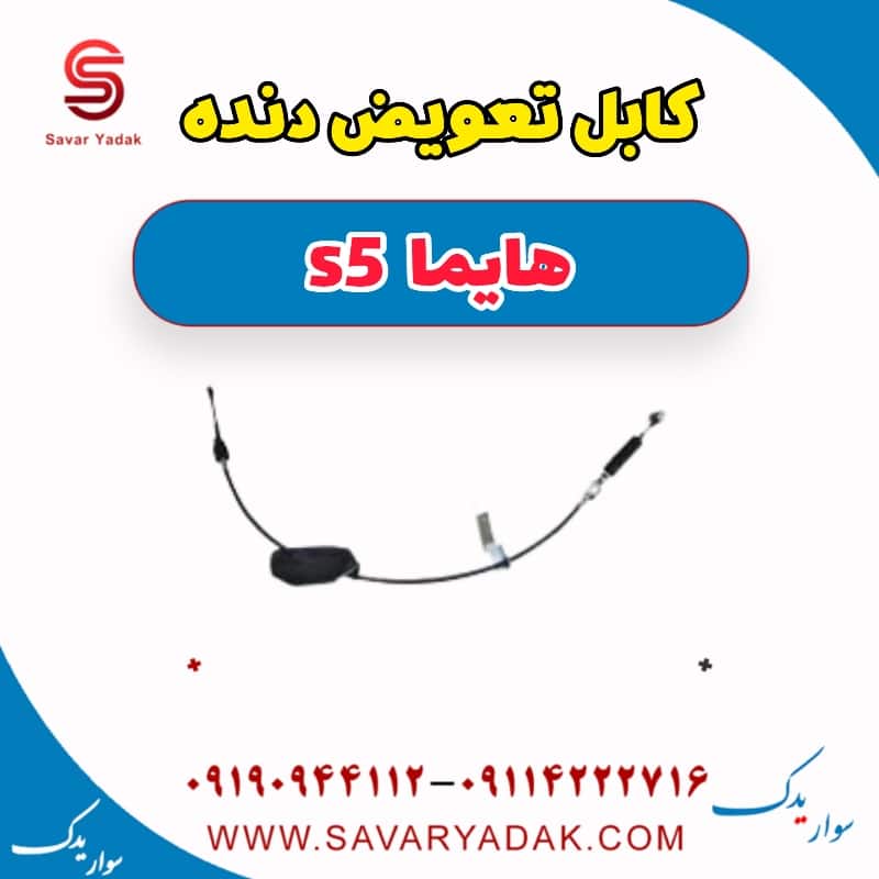 کابل تعویض دنده هایما s5