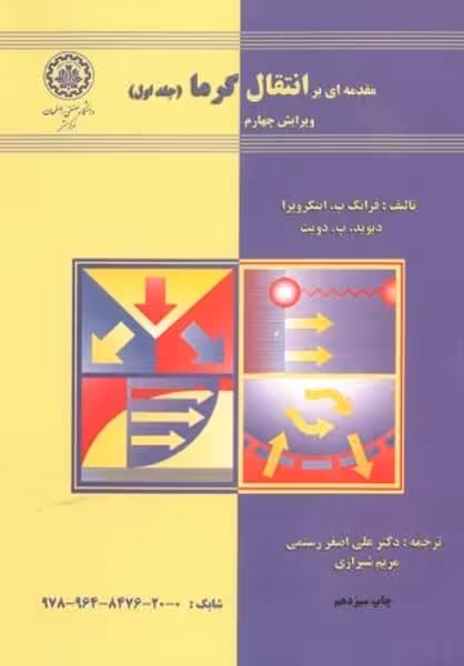 مقدمه ای برانتقال گرما جلد اول (27) - کتاب‌فروشی کوچه کتاب