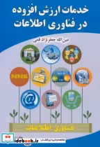 قیمت و خرید کتاب خدمات ارزش افزوده در فناوری اطلاعات | ایده بوک