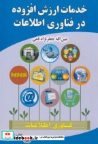 قیمت و خرید کتاب خدمات ارزش افزوده در فناوری اطلاعات | ایده بوک